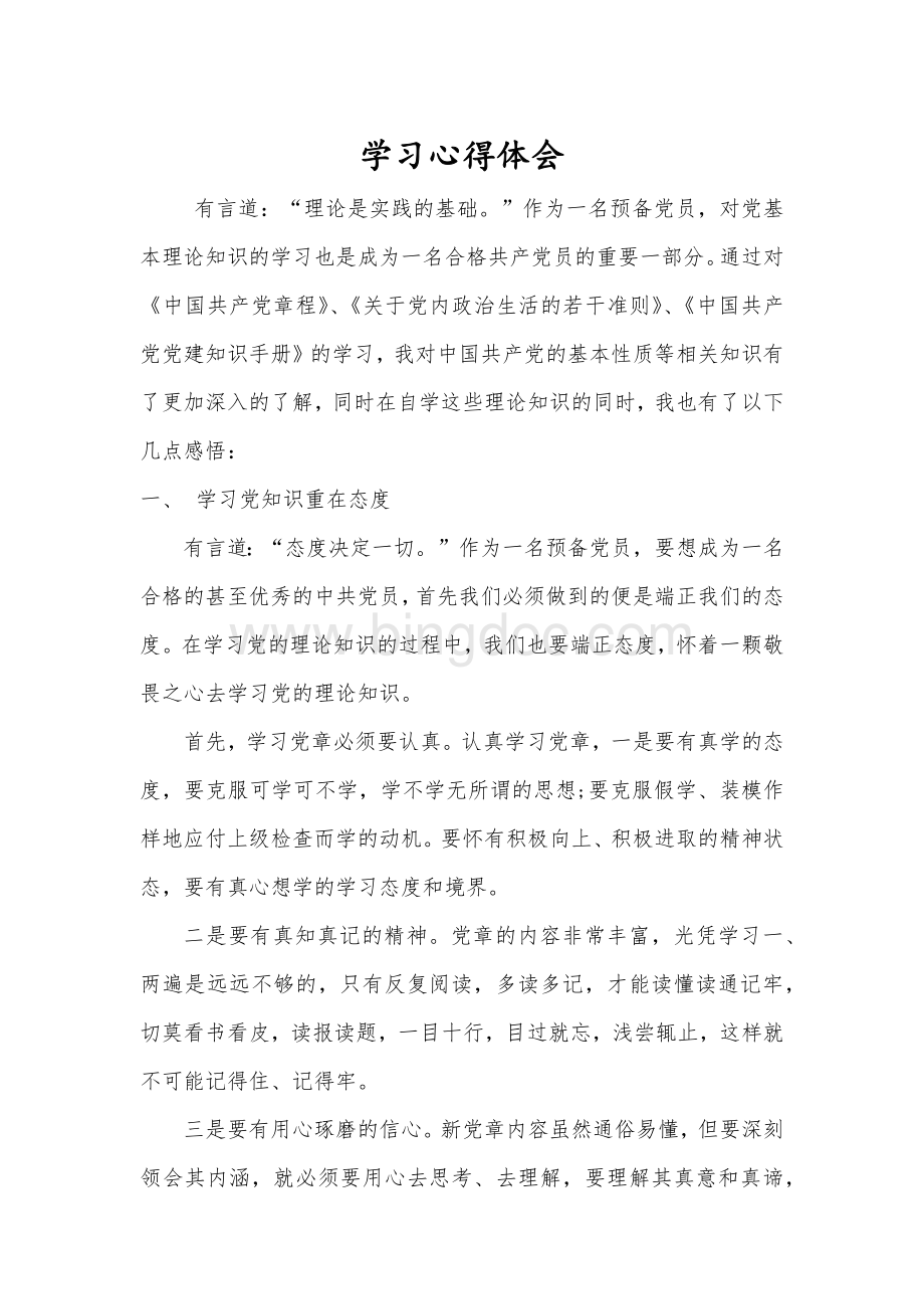 党章学习心得体会2000字Word文件下载.docx