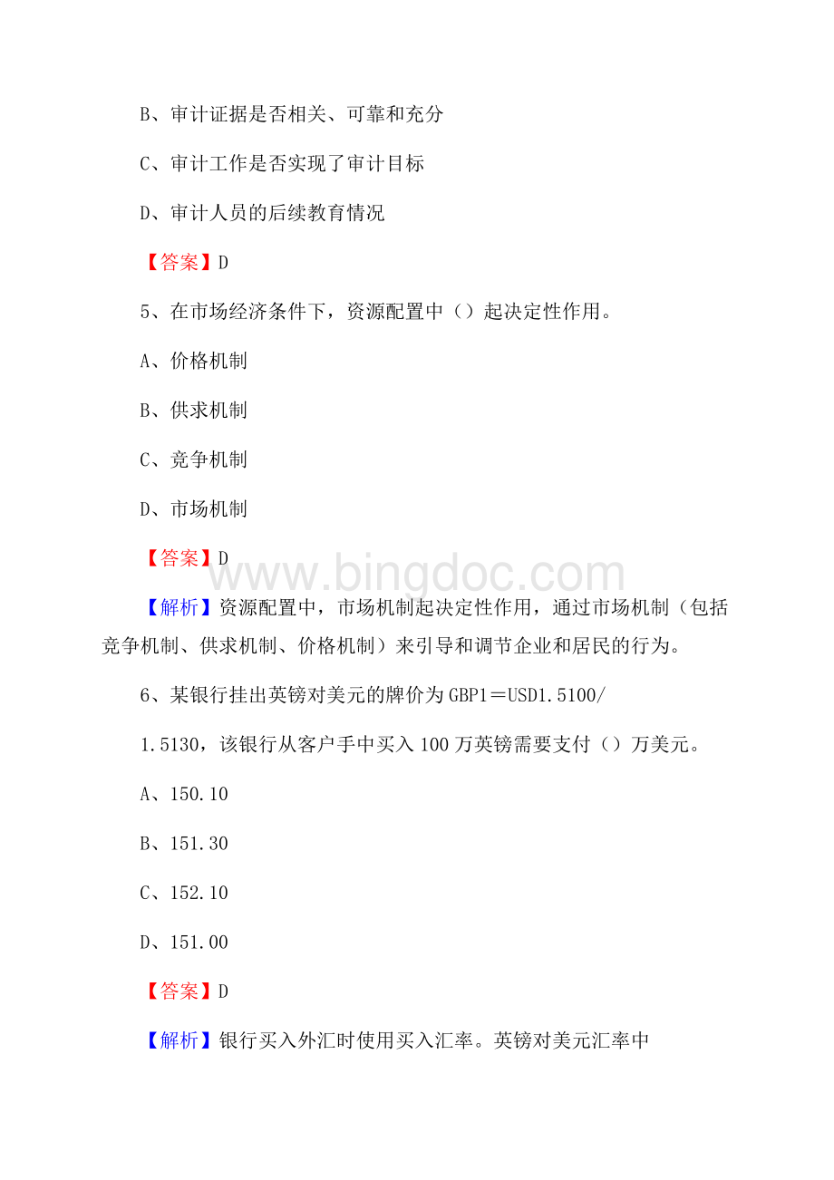 下半年绥芬河市事业单位财务会计岗位考试《财会基础知识》试题及解析Word格式.docx_第3页