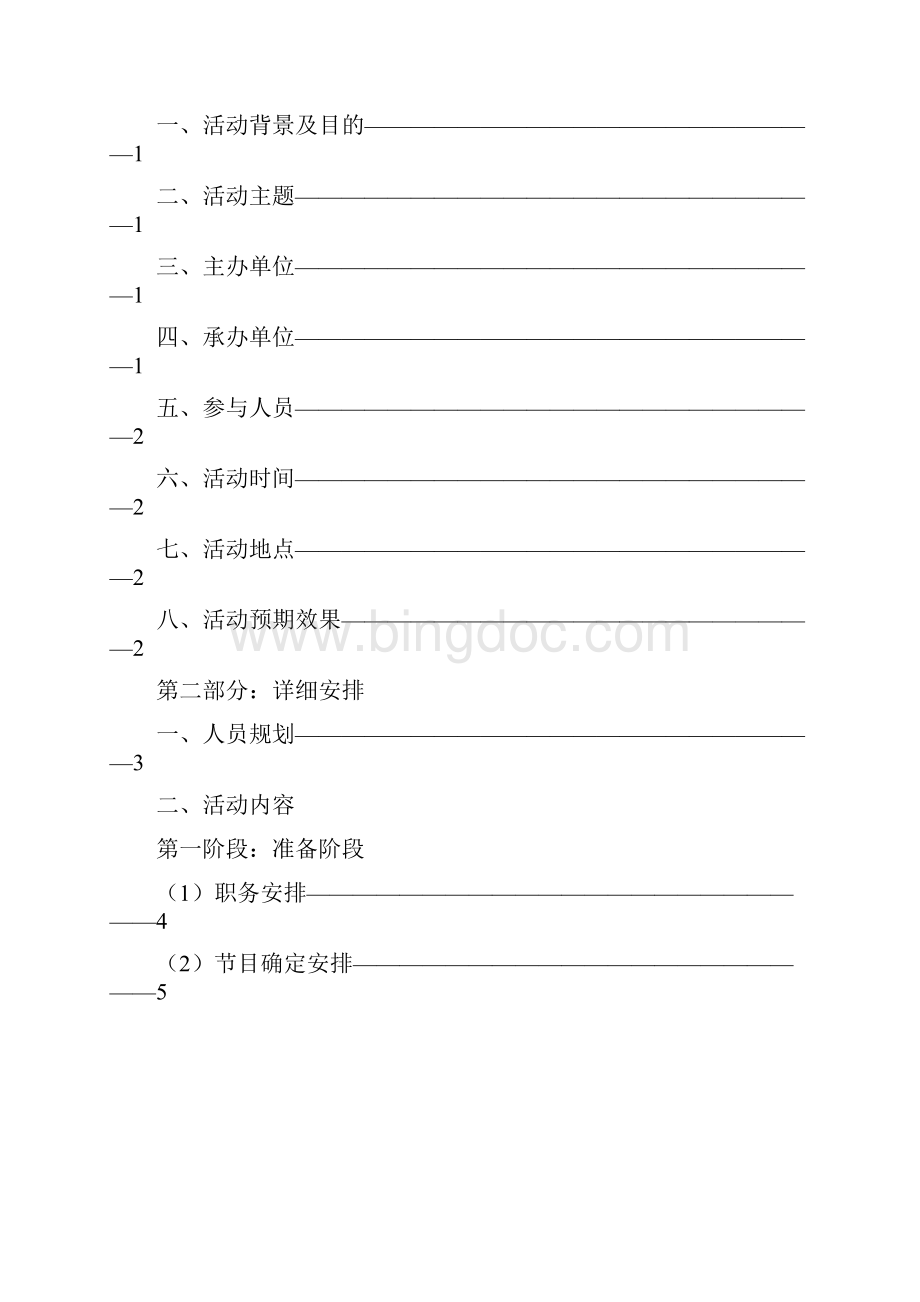 缘聚大亚湾情暖中广核文艺晚会策划已修改Word文件下载.docx_第2页