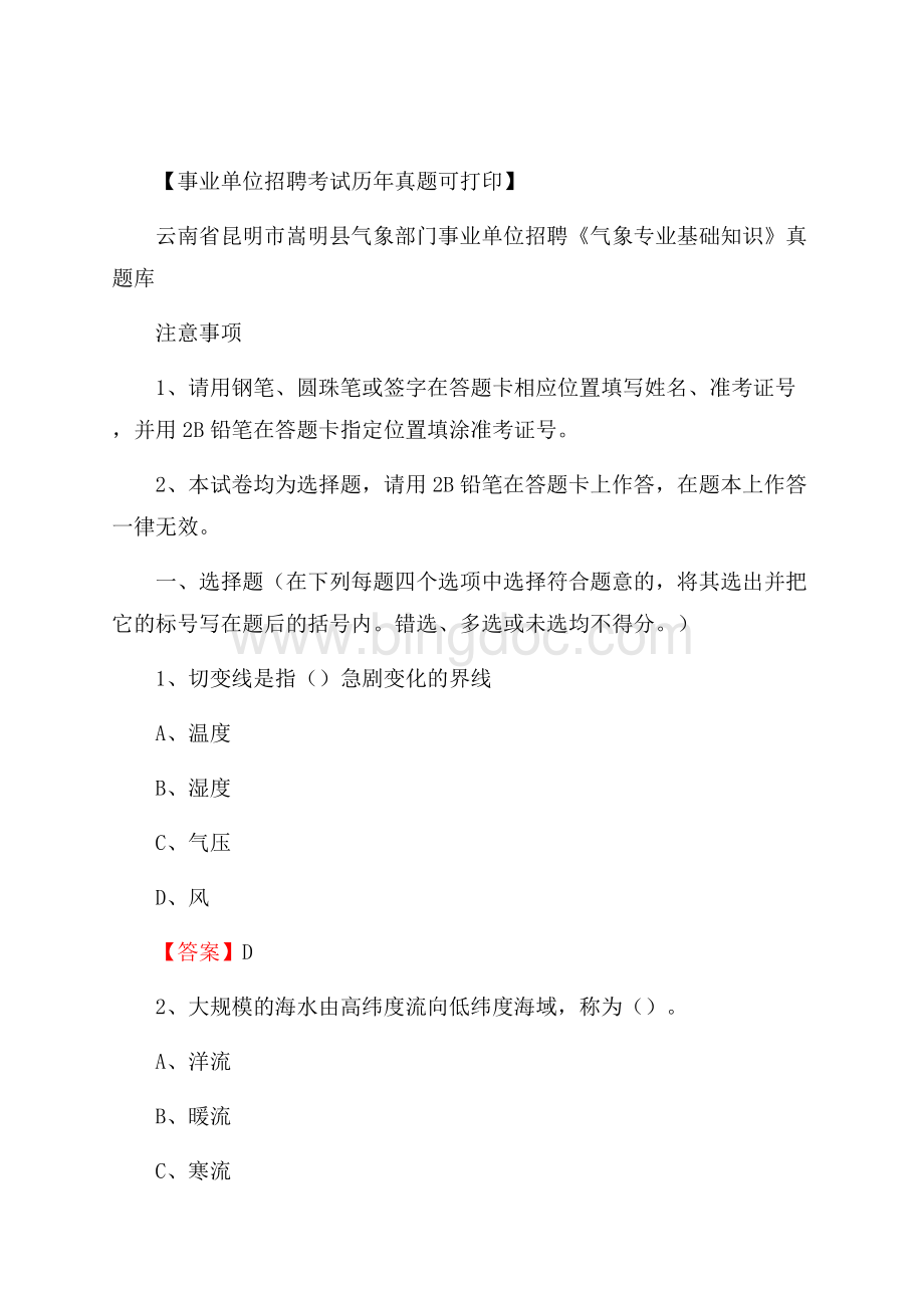 云南省昆明市嵩明县气象部门事业单位招聘《气象专业基础知识》 真题库.docx_第1页