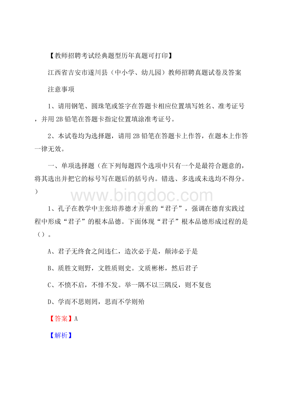 江西省吉安市遂川县(中小学、幼儿园)教师招聘真题试卷及答案.docx_第1页