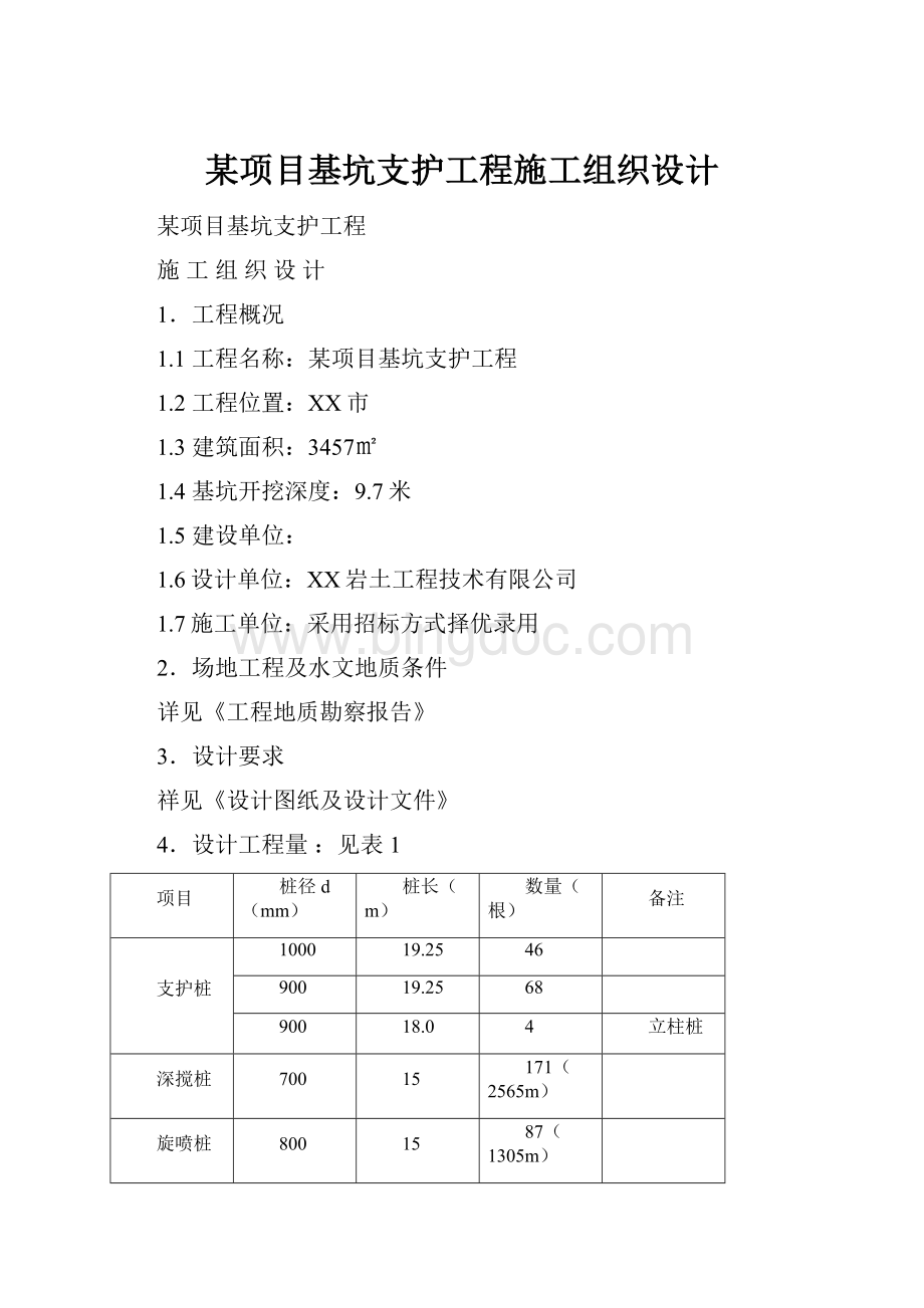 某项目基坑支护工程施工组织设计.docx_第1页