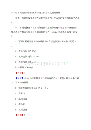 平顶山市民政按摩医院医药护技人员考试试题及解析.docx