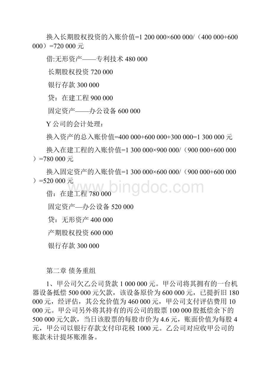 高级财务会计的习题集答案docWord格式文档下载.docx_第3页