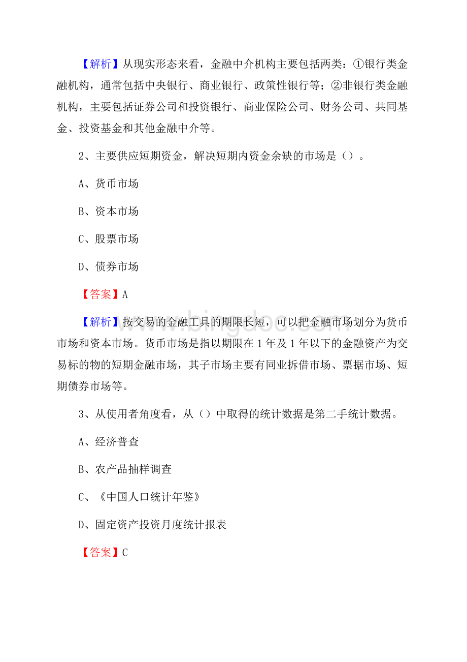 永顺县事业单位招聘考试《会计与审计类》真题库及答案.docx_第2页