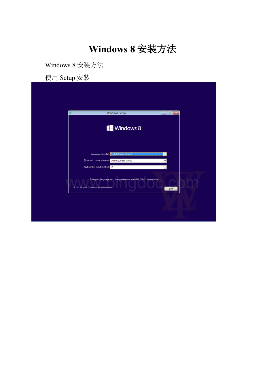 Windows 8安装方法Word格式文档下载.docx_第1页