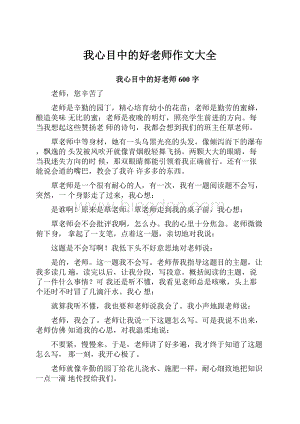 我心目中的好老师作文大全.docx