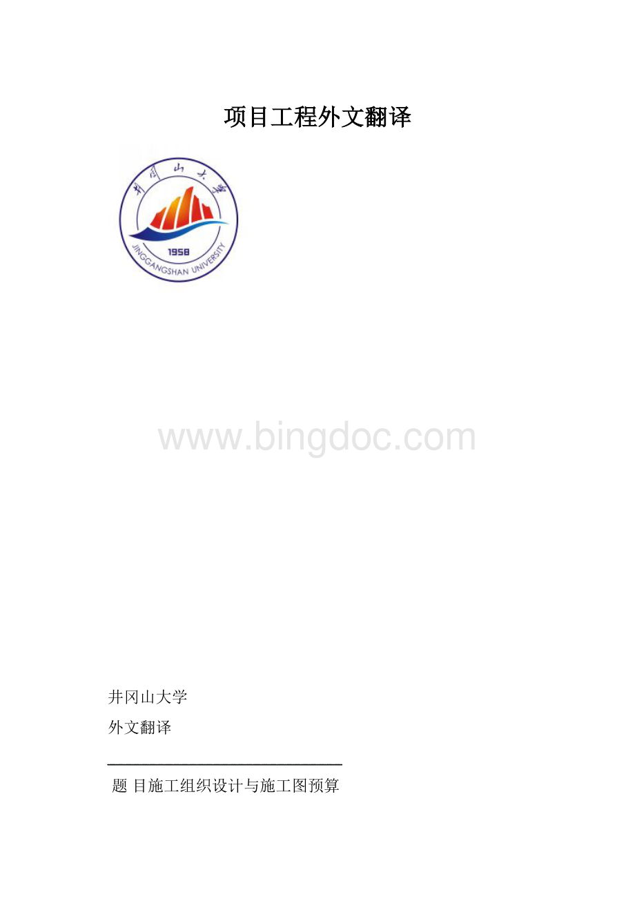 项目工程外文翻译.docx