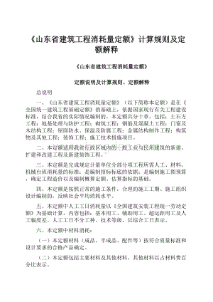 《山东省建筑工程消耗量定额》计算规则及定额解释.docx