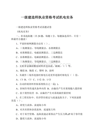 一级建造师执业资格考试机电实务.docx