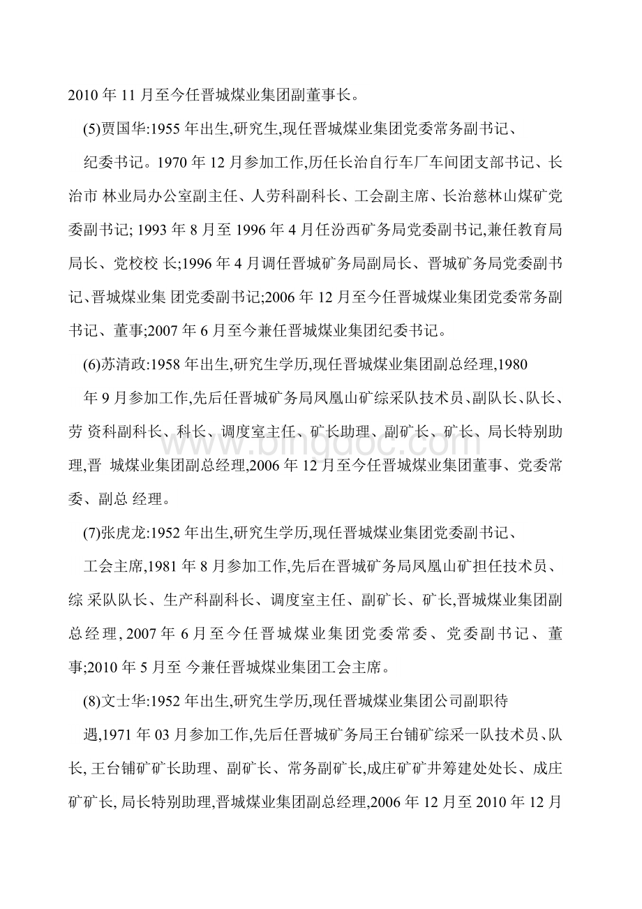 晋煤集团领导简历.doc_第2页