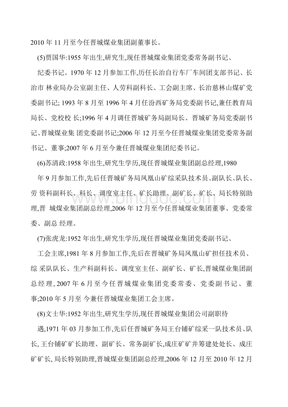 晋煤集团领导简历Word下载.doc_第2页