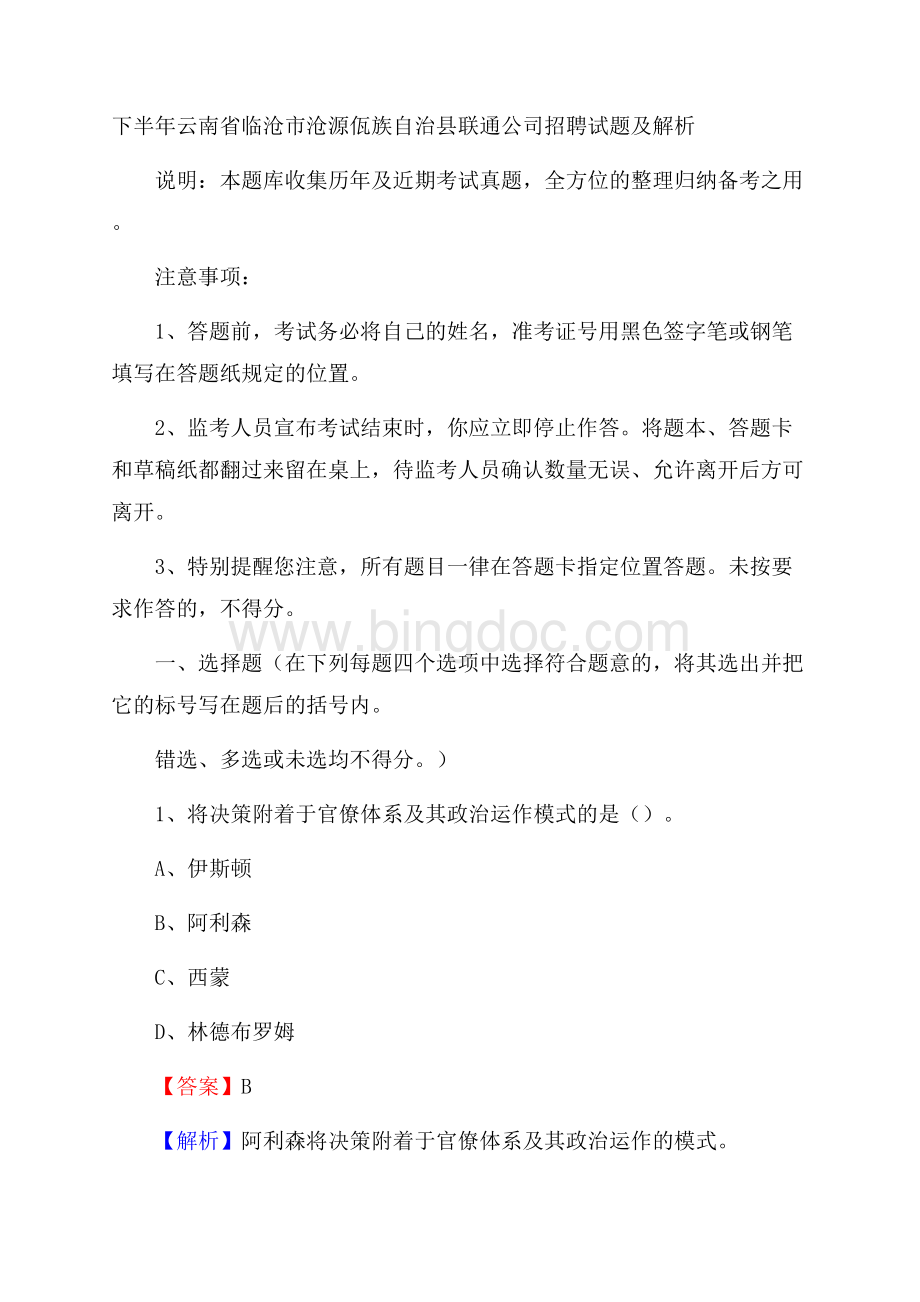 下半年云南省临沧市沧源佤族自治县联通公司招聘试题及解析文档格式.docx