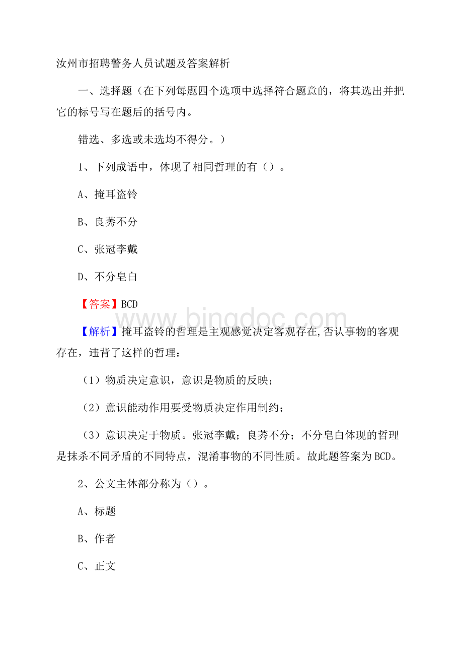 汝州市招聘警务人员试题及答案解析文档格式.docx_第1页