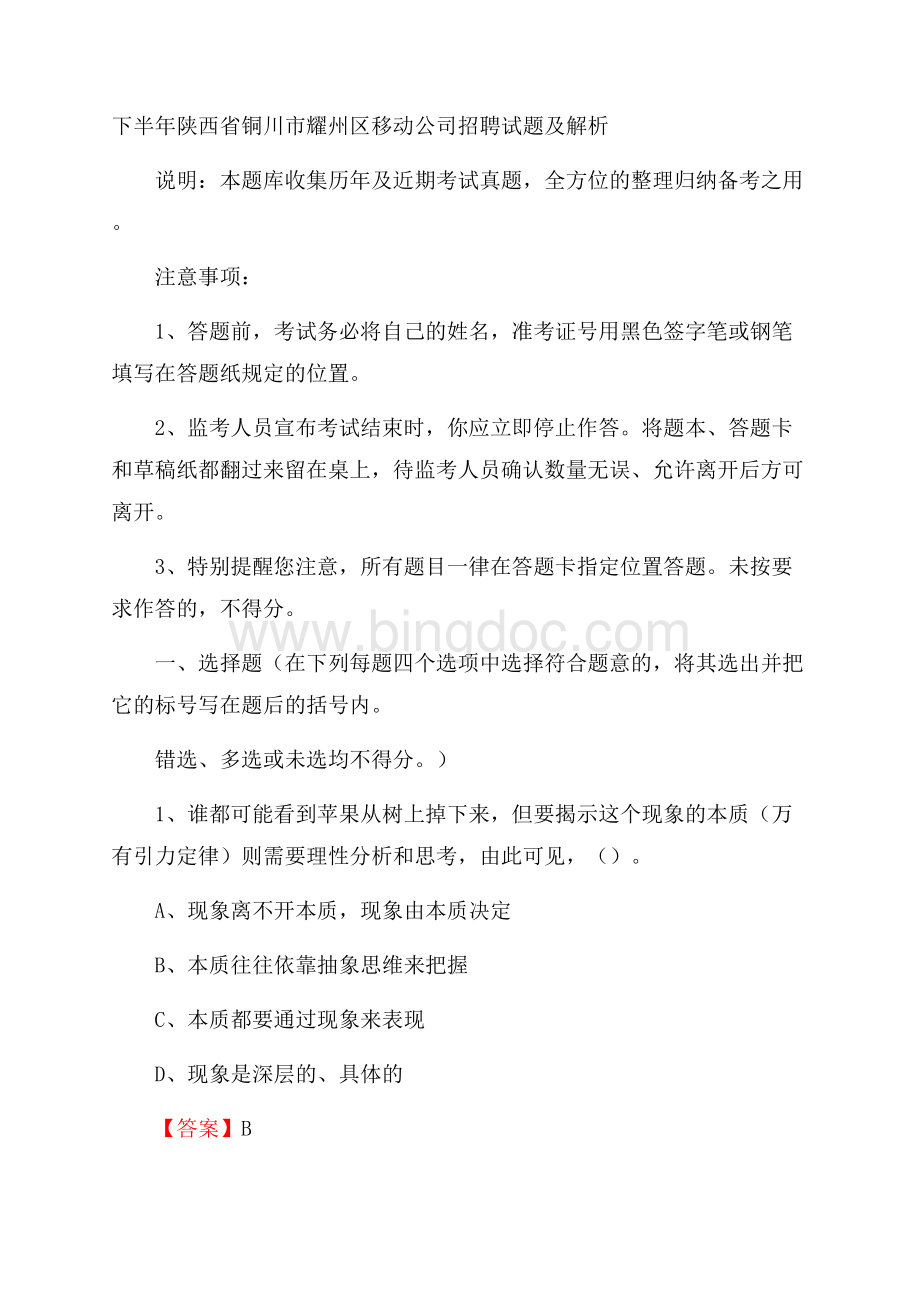 下半年陕西省铜川市耀州区移动公司招聘试题及解析.docx_第1页