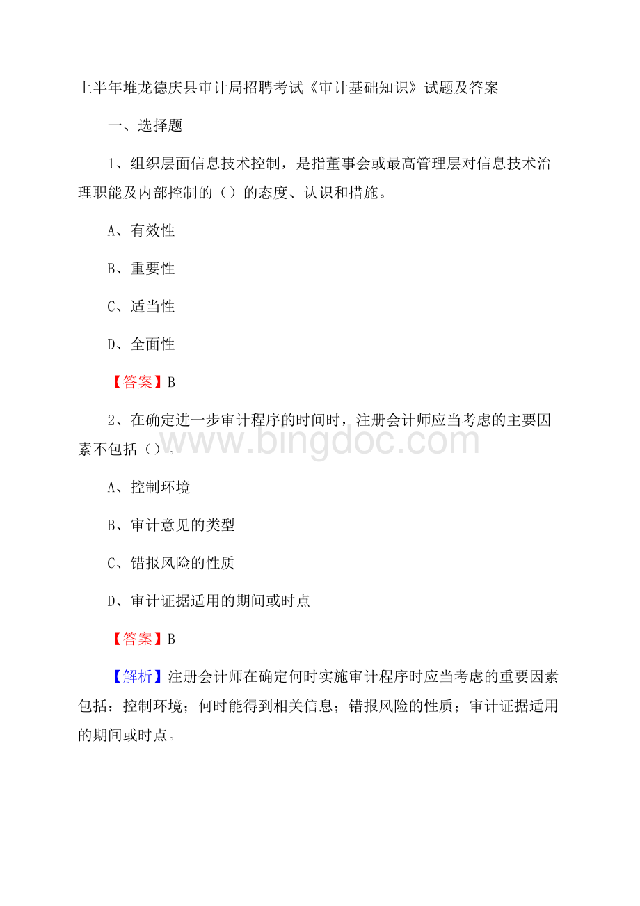上半年堆龙德庆县审计局招聘考试《审计基础知识》试题及答案.docx