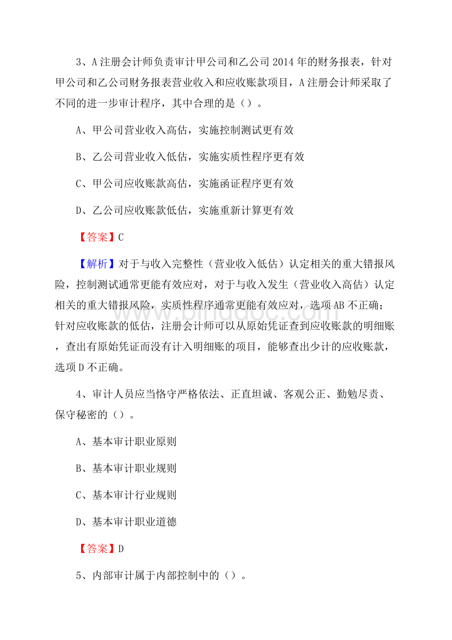 上半年堆龙德庆县审计局招聘考试《审计基础知识》试题及答案Word文件下载.docx_第2页