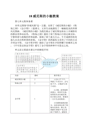 18 威尼斯的小艇教案.docx