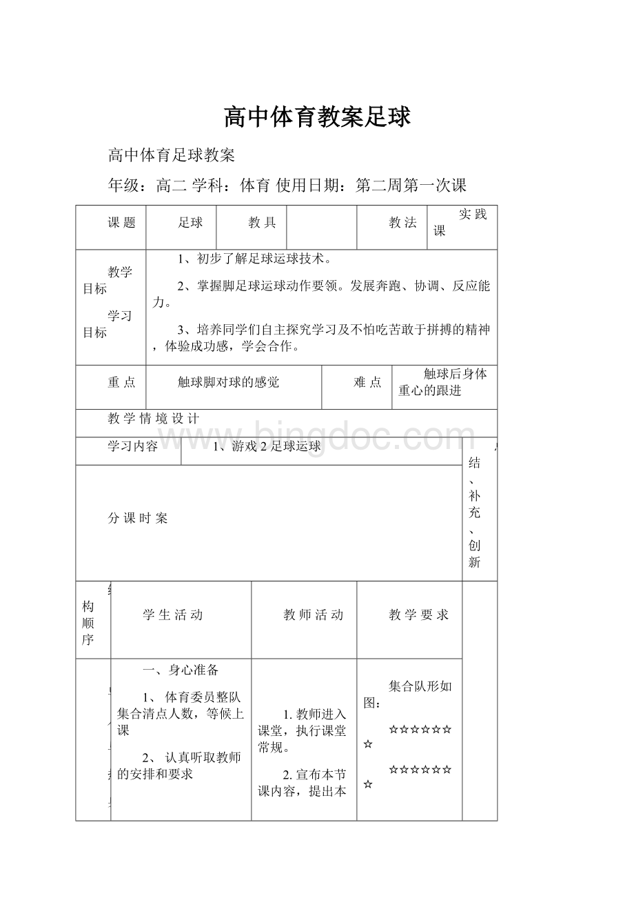 高中体育教案足球Word文档格式.docx_第1页