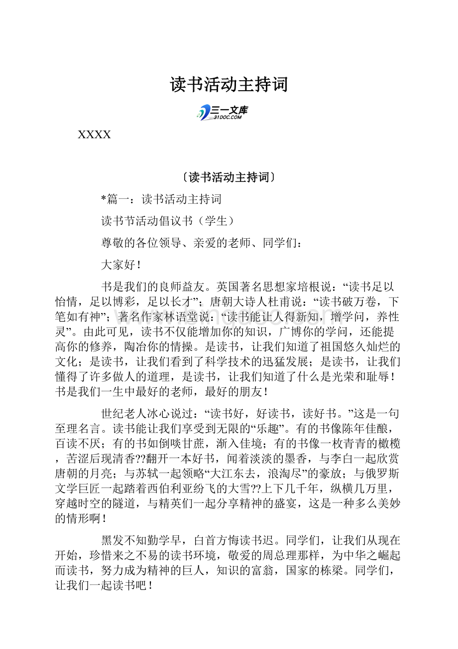 读书活动主持词.docx_第1页