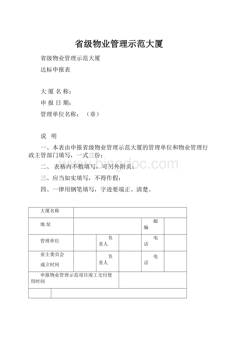 省级物业管理示范大厦.docx_第1页