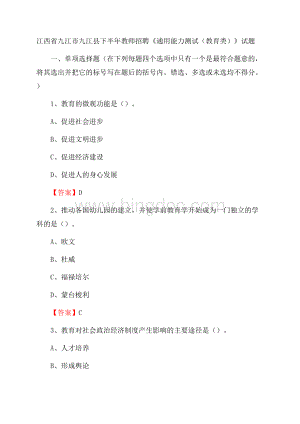 江西省九江市九江县下半年教师招聘《通用能力测试(教育类)》试题.docx