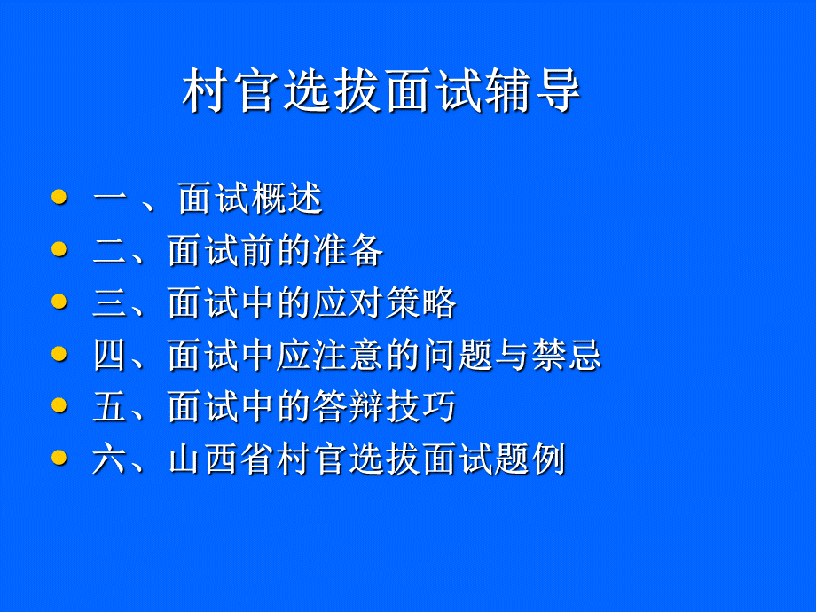 村官选拔面试辅导PPT课件下载推荐.ppt_第2页