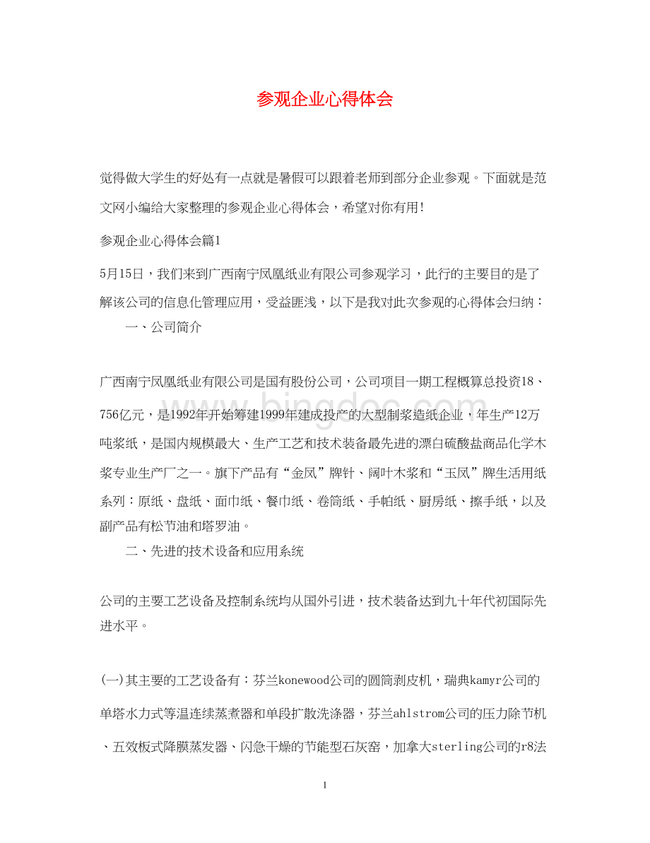 2023参观企业心得体会Word格式.docx