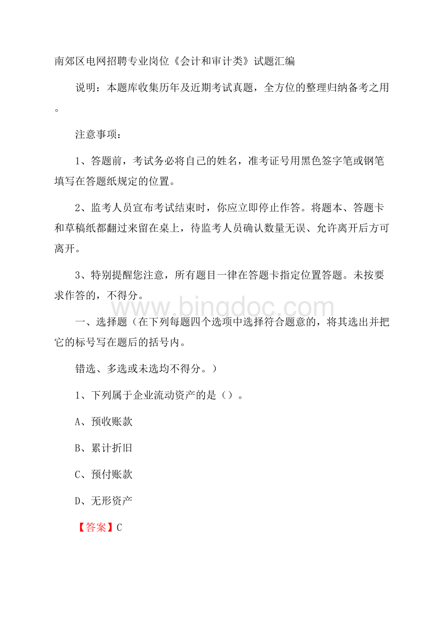 南郊区电网招聘专业岗位《会计和审计类》试题汇编Word文档下载推荐.docx_第1页