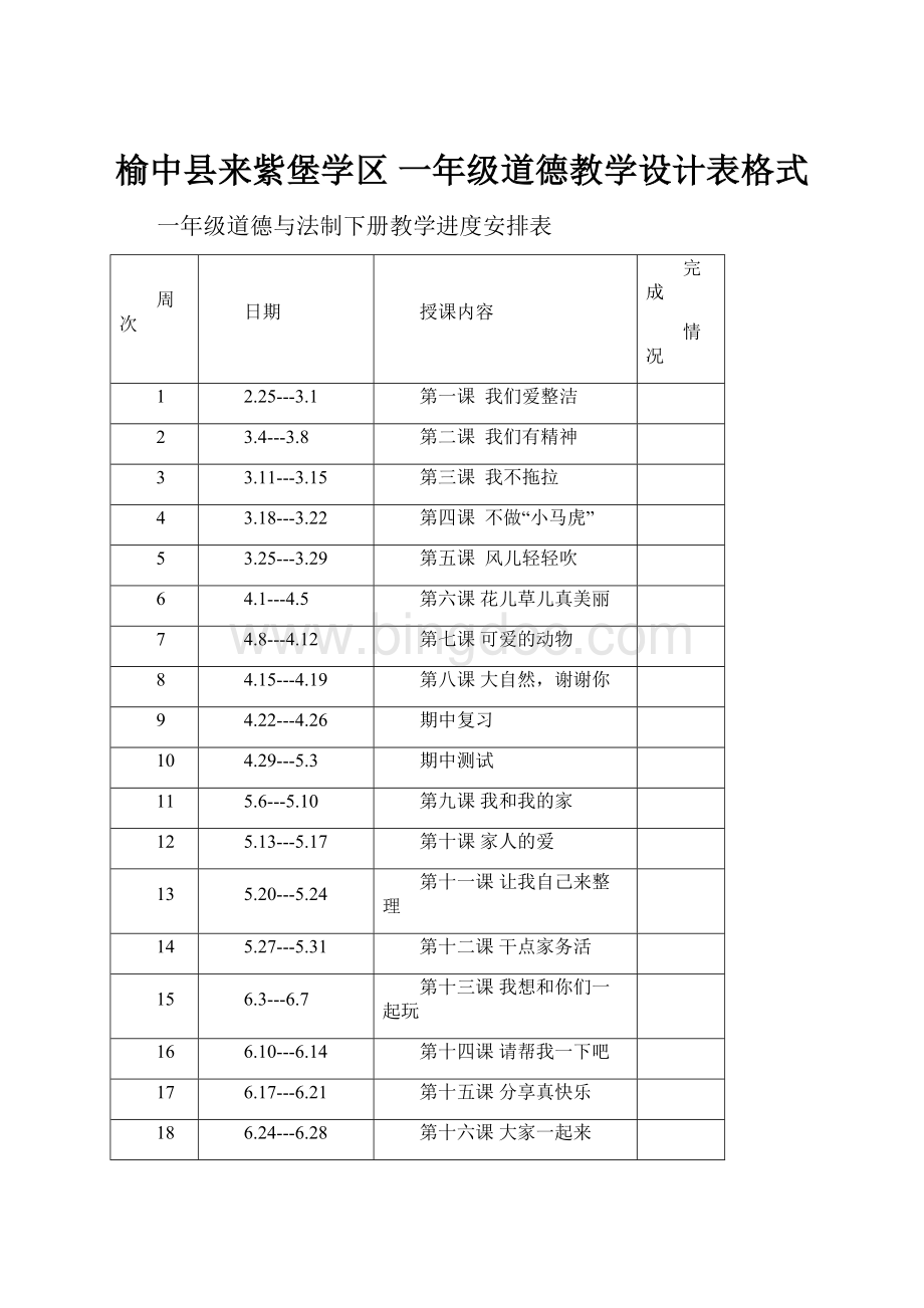 榆中县来紫堡学区 一年级道德教学设计表格式Word文件下载.docx