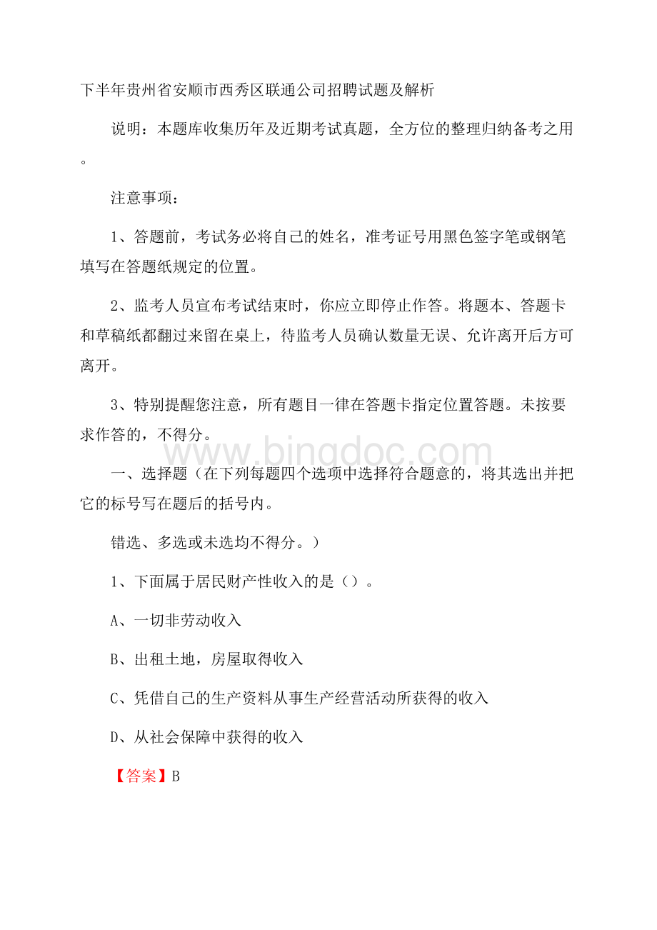 下半年贵州省安顺市西秀区联通公司招聘试题及解析.docx_第1页