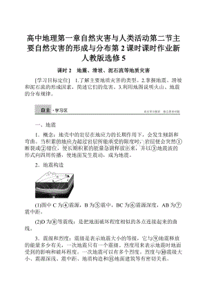 高中地理第一章自然灾害与人类活动第二节主要自然灾害的形成与分布第2课时课时作业新人教版选修5Word格式文档下载.docx