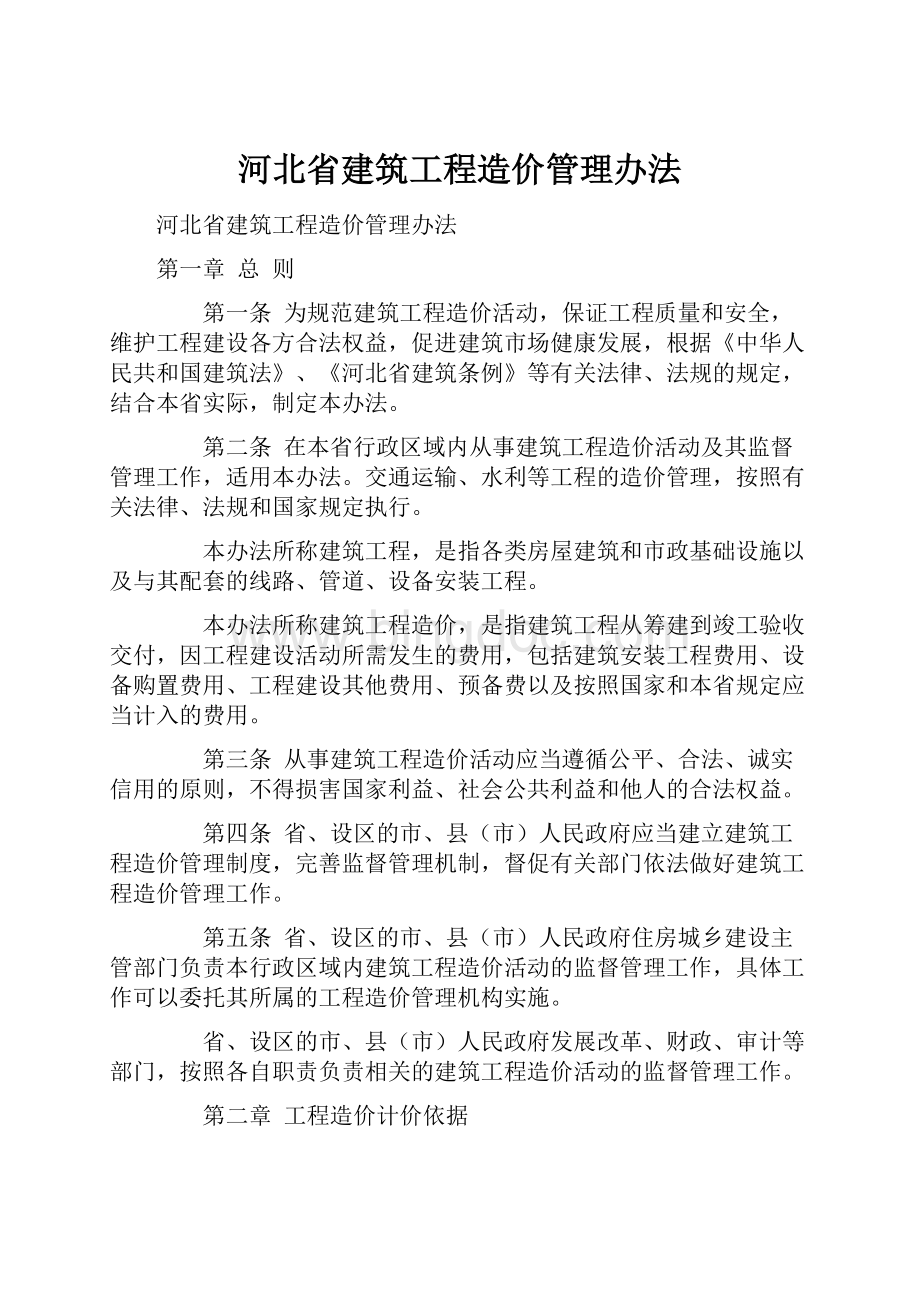 河北省建筑工程造价管理办法.docx_第1页