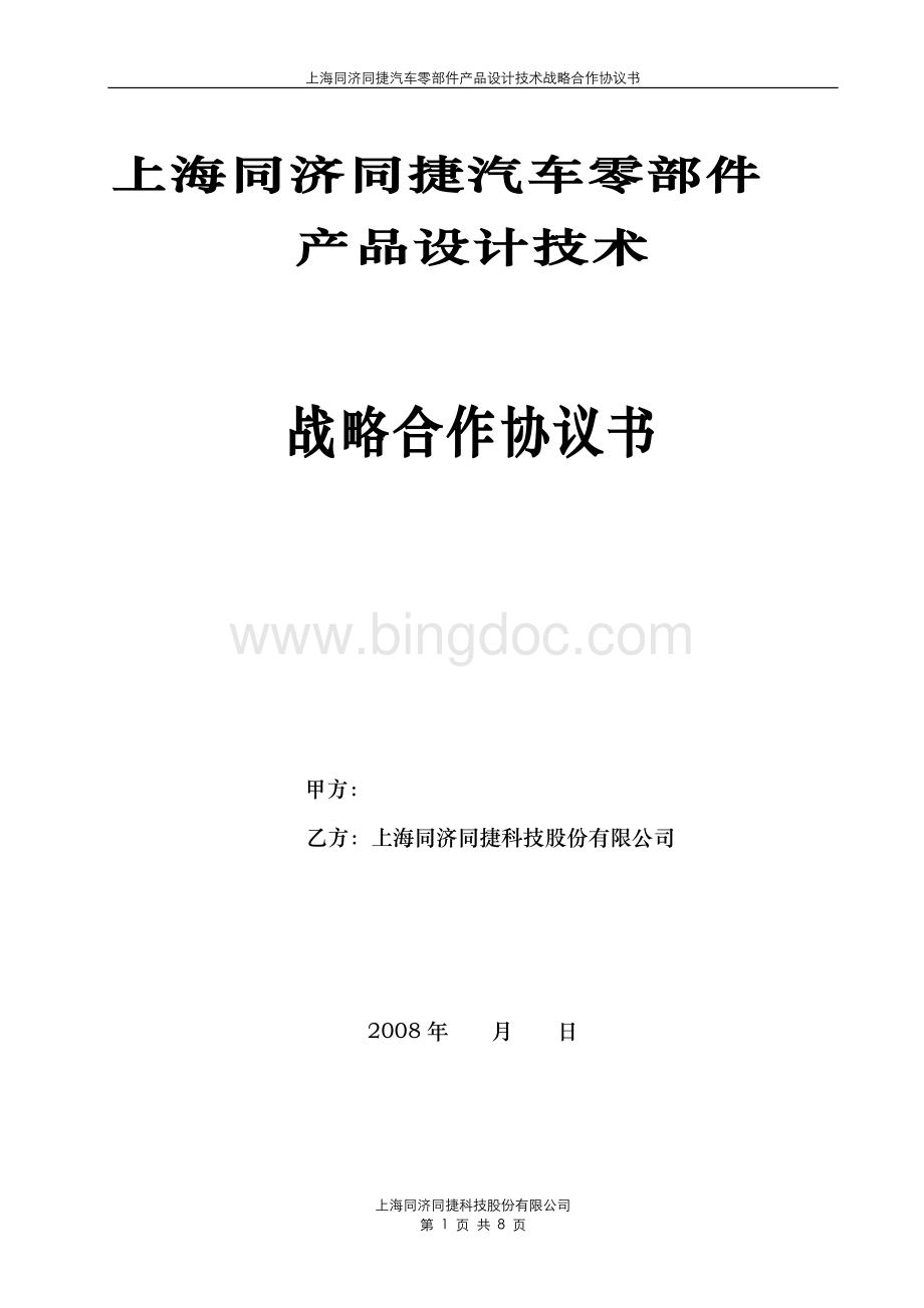 上海同济同捷汽车零部件Word文档下载推荐.doc_第1页