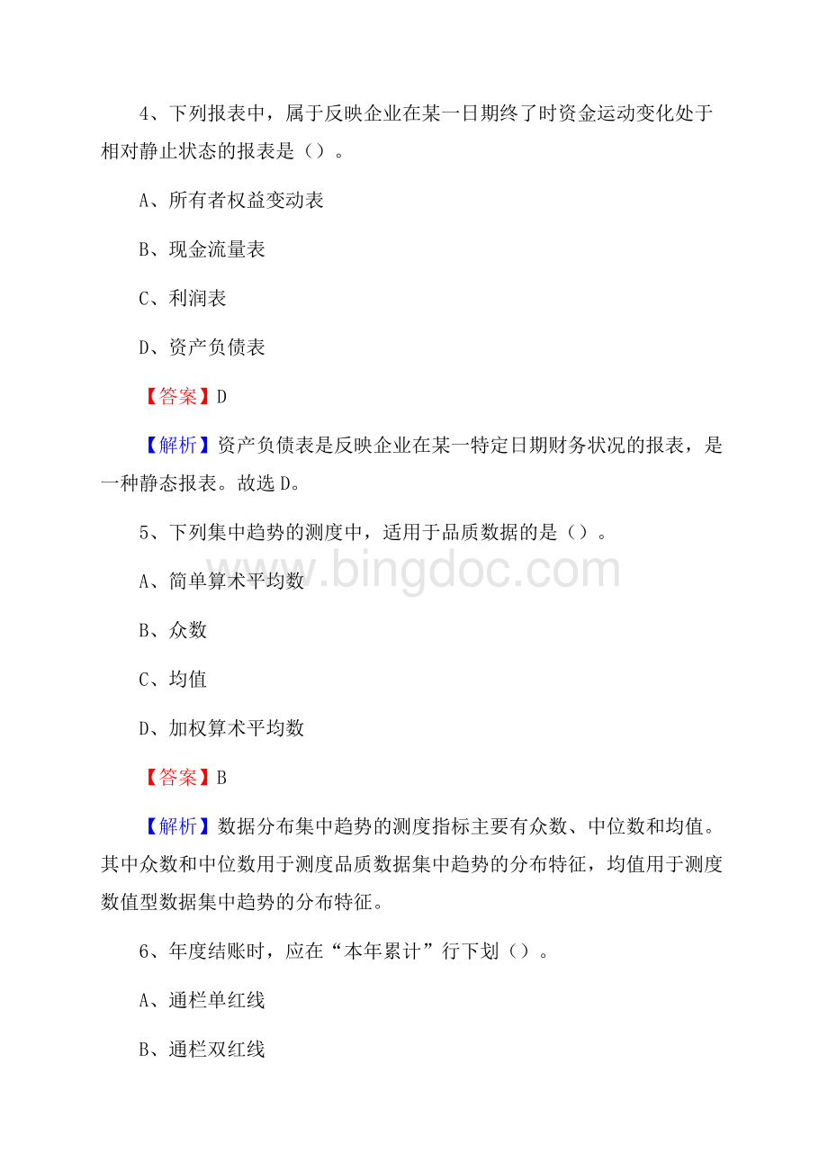 下半年达孜县事业单位财务会计岗位考试《财会基础知识》试题及解析.docx_第3页