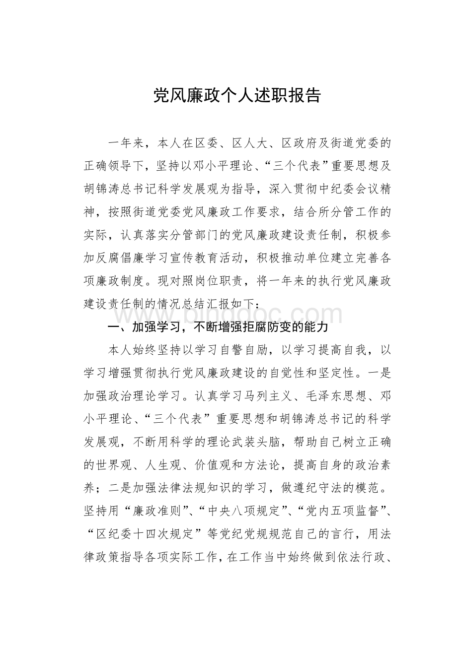 党风廉政个人述职报告Word文件下载.doc