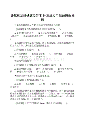 计算机基础试题及答案 计算机应用基础题选择题.docx