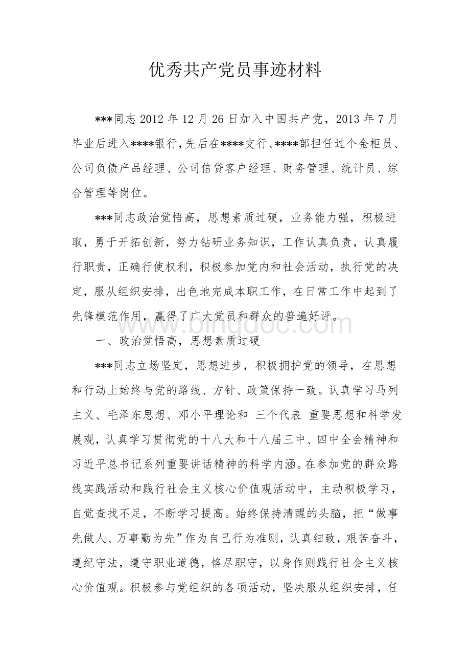 银行优秀共产党员事迹材料.doc_第1页