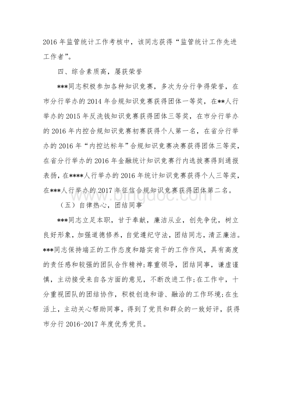 银行优秀共产党员事迹材料.doc_第3页