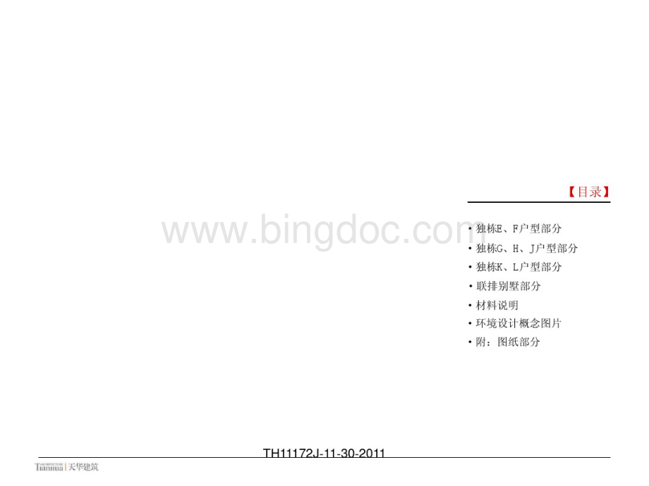 天津梅江风景区芳堤花园立面控制手册-天华.pdf_第1页