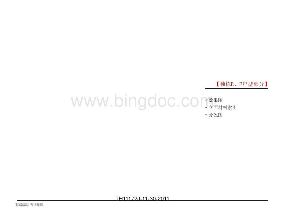 天津梅江风景区芳堤花园立面控制手册-天华.pdf_第2页