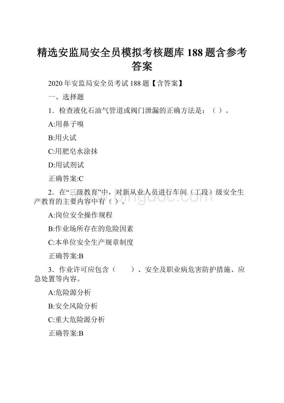 精选安监局安全员模拟考核题库188题含参考答案.docx_第1页