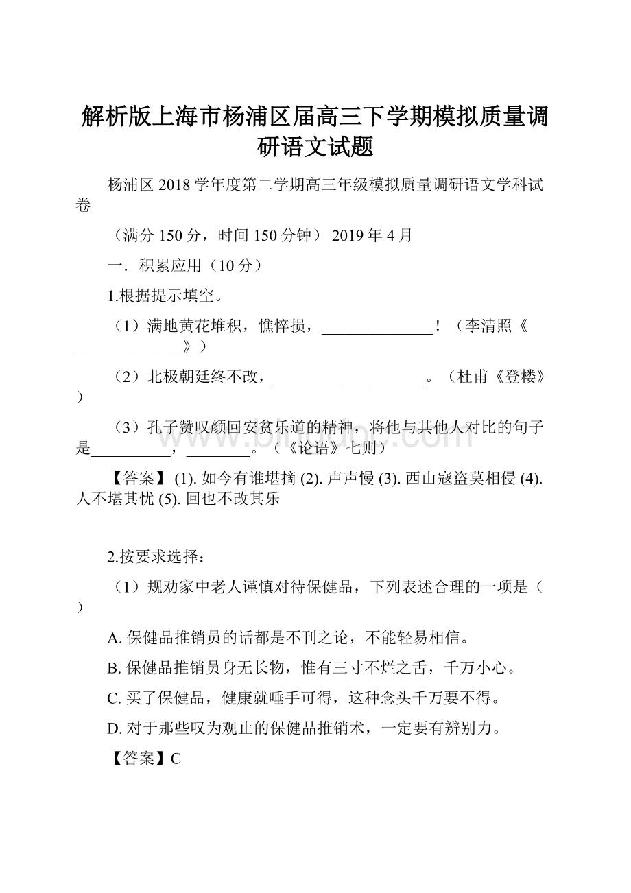 解析版上海市杨浦区届高三下学期模拟质量调研语文试题.docx