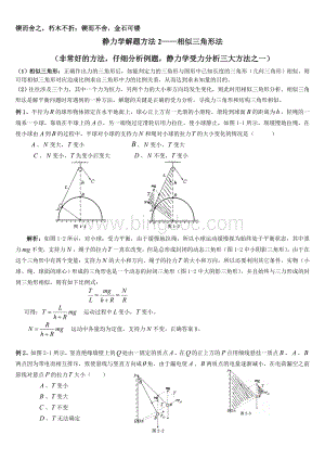 相似三角形法分析动态平衡问题Word文件下载.doc