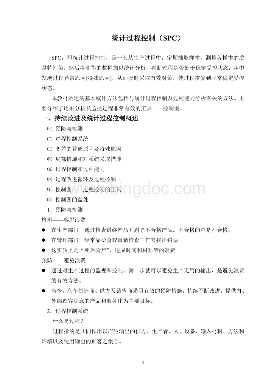 质量管理体系五种核心工具教材(四).doc_第3页