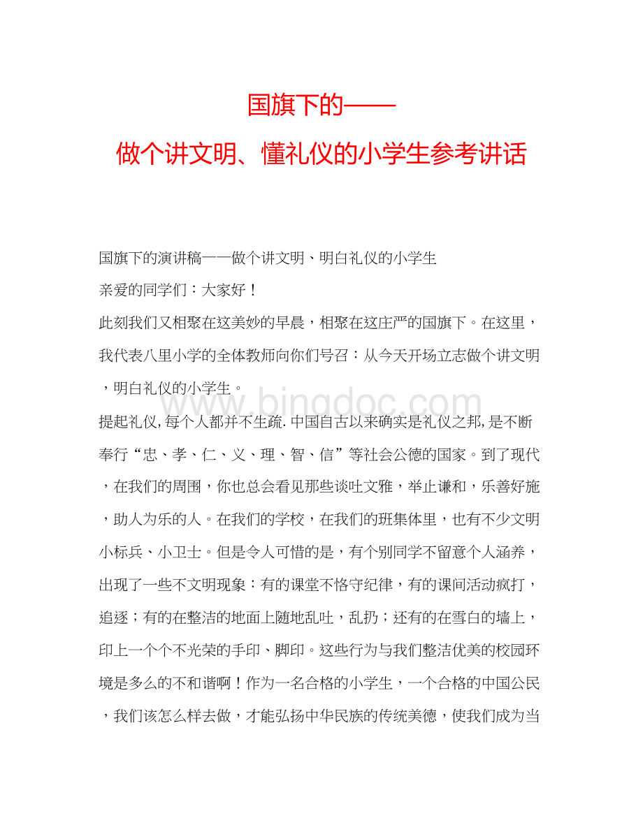 2023国旗下的做个讲文明懂礼仪的小学生参考讲话Word下载.docx