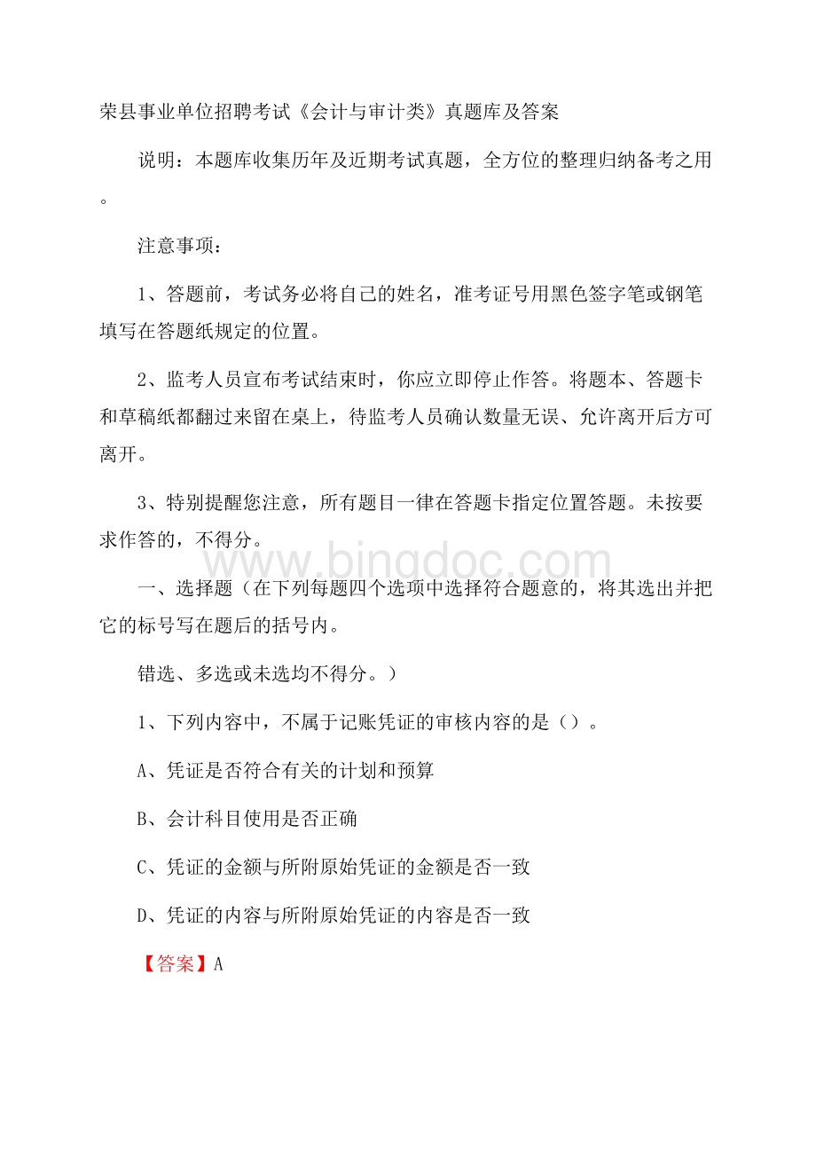 荣县事业单位招聘考试《会计与审计类》真题库及答案.docx_第1页