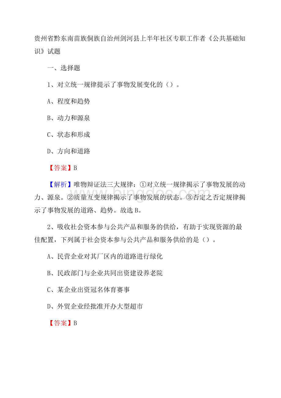 贵州省黔东南苗族侗族自治州剑河县上半年社区专职工作者《公共基础知识》试题.docx