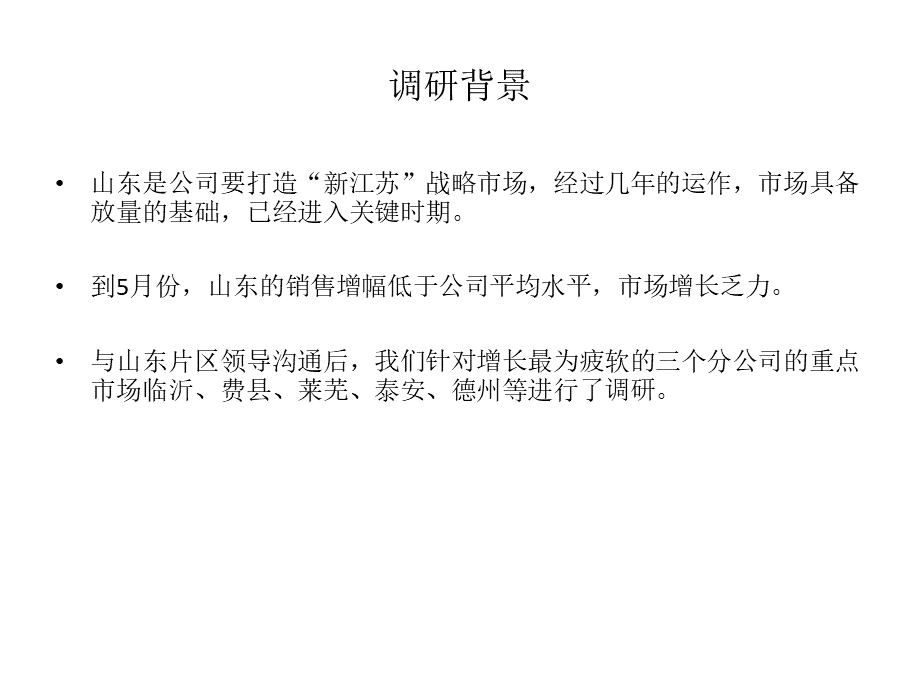 山东市场调研报告完稿.pptx_第2页