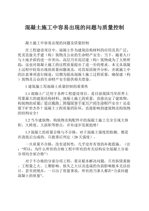 混凝土施工中容易出现的问题与质量控制.docx